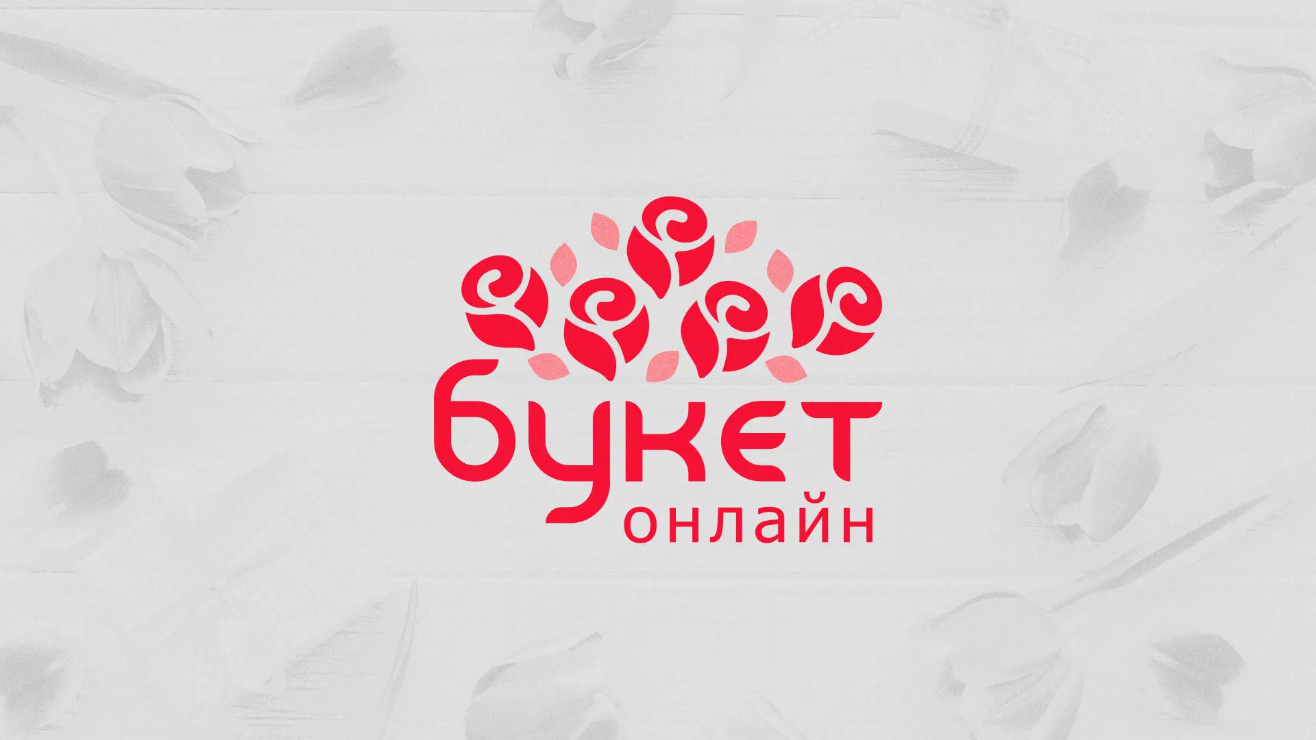 Создание интернет-магазина «Букет-онлайн» по цветам в Клинцах